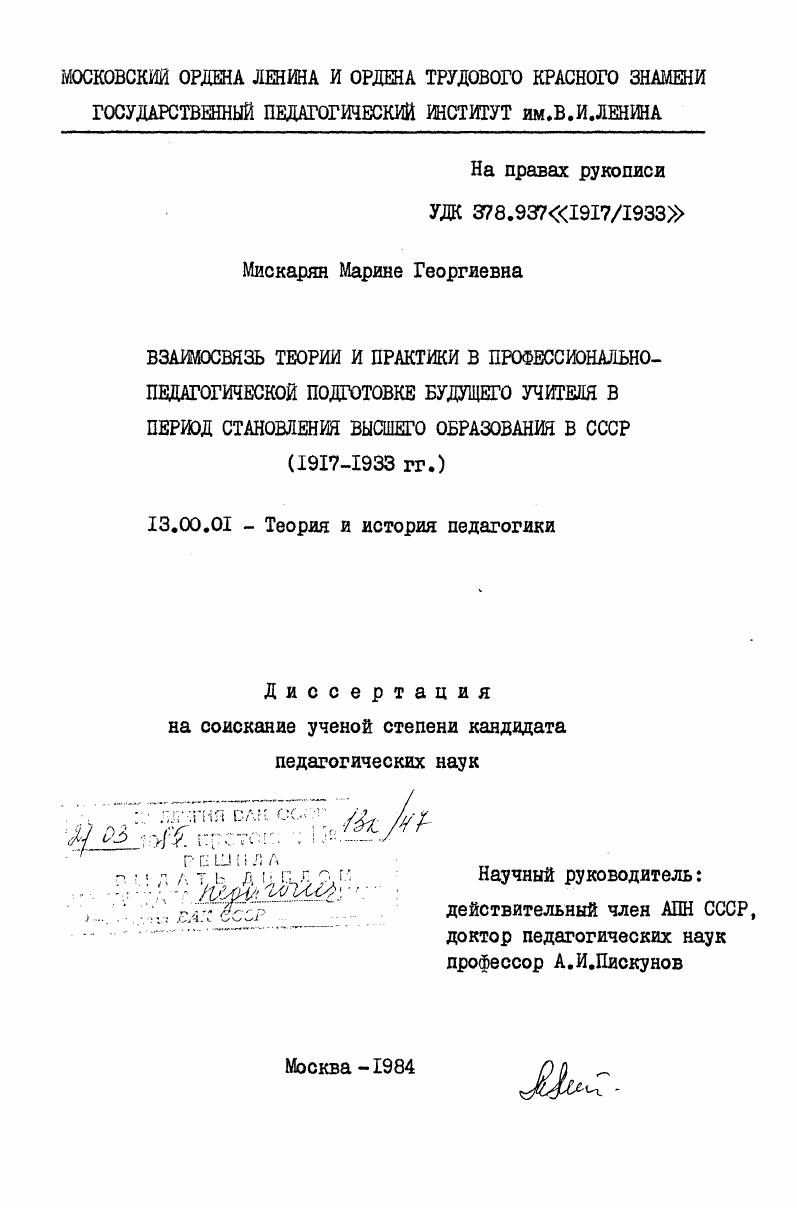 Взаимосвязь теории и практики в профессионально-педагогической подготовке будущего учителя в период становления высшего образования в СССР (1917-1933 гг.)