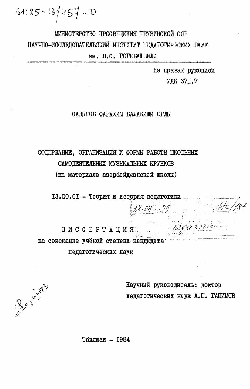 скачать диссертацию Содержание, организация и форма работы школьных самодеятельных музыкальных кружков (на материале азербайджанской школы) Содержание, организация и форма работы школьных самодеятельных музыкальных кружков (на материале азербайджанской школы)