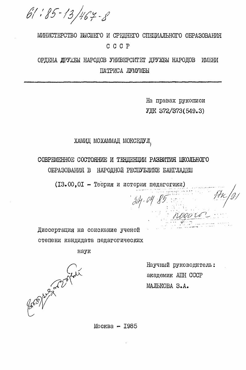 скачать диссертацию Современное состояние и тенденции развития школьного образования в Народной Республике Бангладеш Современное состояние и тенденции развития школьного образования в Народной Республике Бангладеш