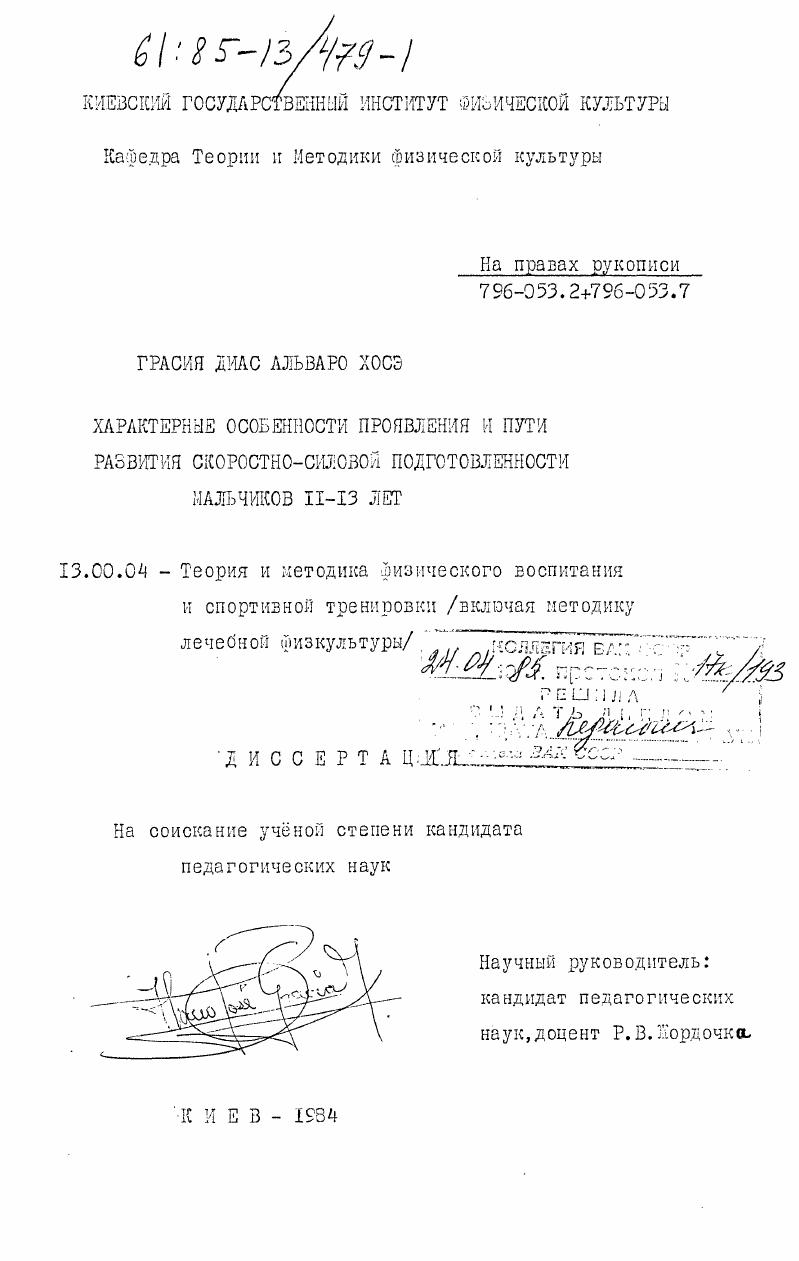 Характерные особенности проявления и пути развития скоростно-силовой подготовленности мальчиков 11-13 лет