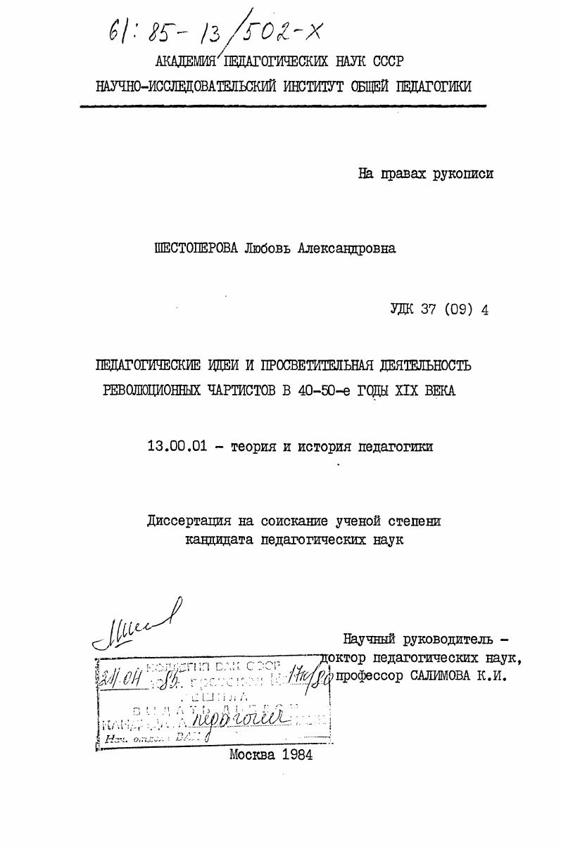 скачать диссертацию Педагогические идеи и просветительная деятельность революционных чартистов в 40-50-е годы XIX века Педагогические идеи и просветительная деятельность революционных чартистов в 40-50-е годы XIX века