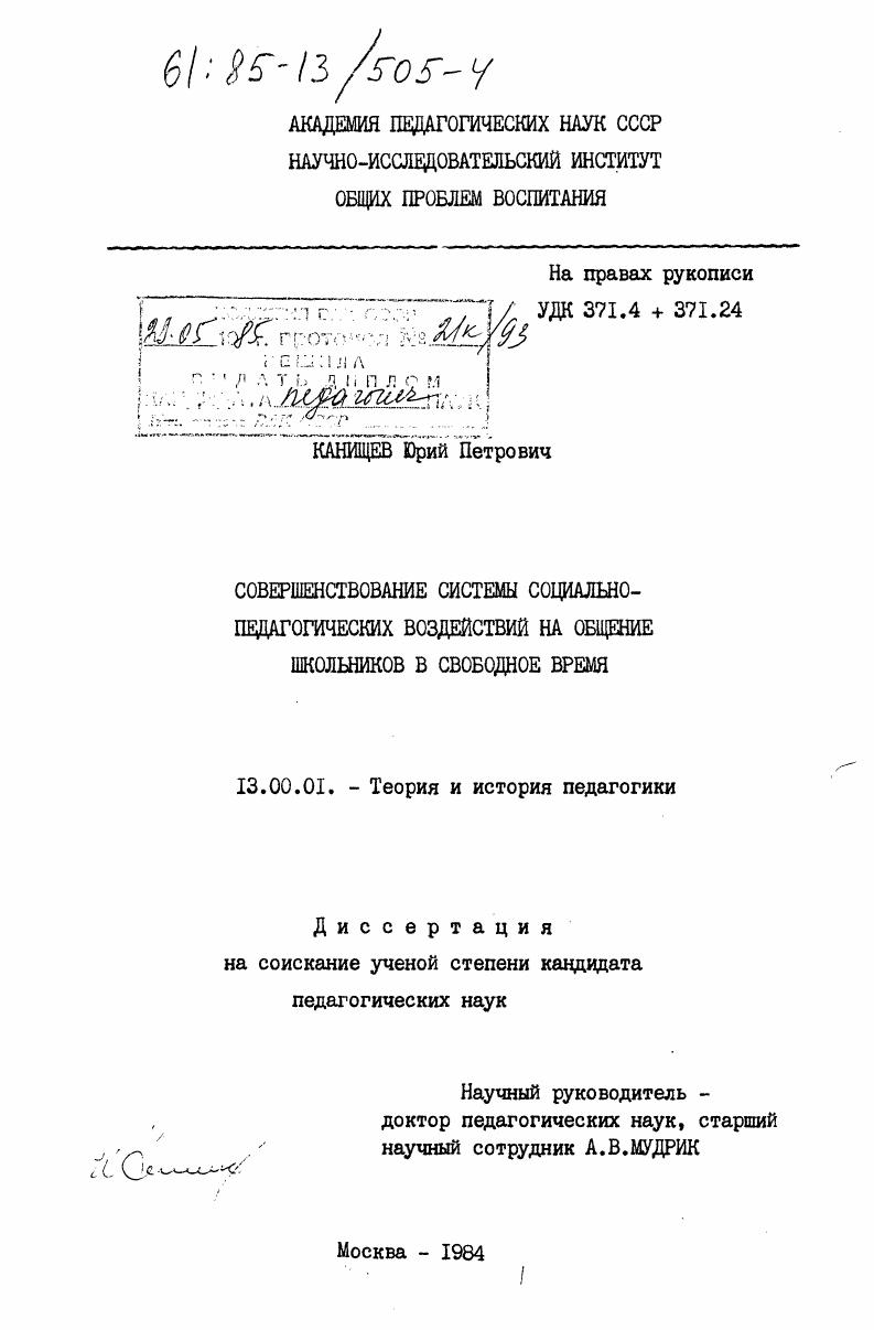 Совершенствование системы социально-педагогических воздействий на общение школьников в свободное время