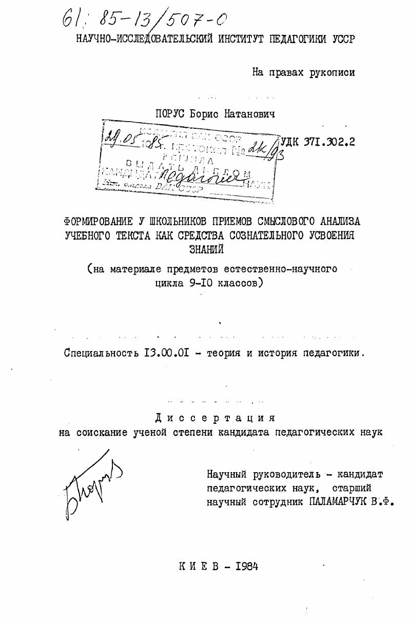 скачать диссертацию Формирование у школьников приемов смыслового анализа учебного текста как средства сознательного усвоения знаний (на материале предметов естественно-научного цикла 9-10 классов) Формирование у школьников приемов смыслового анализа учебного текста как средства сознательного усвоения знаний (на материале предметов естественно-научного цикла 9-10 классов)