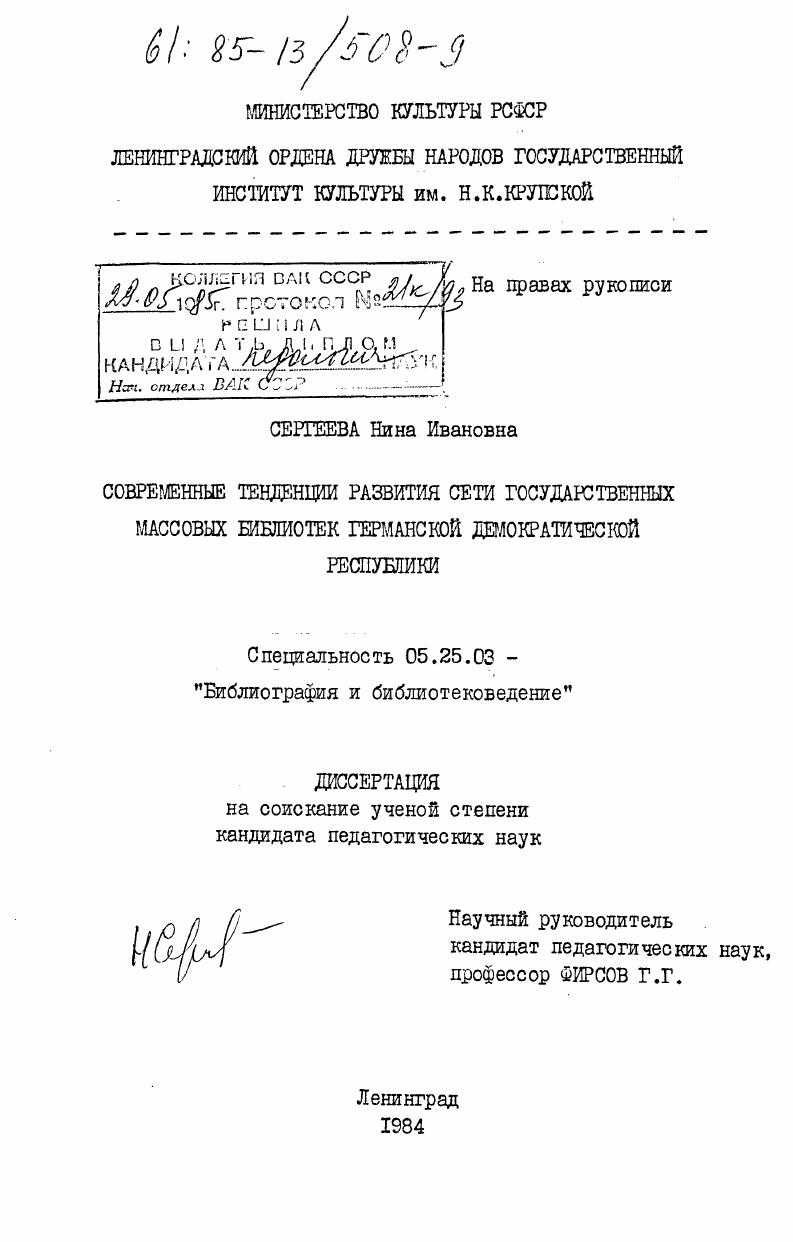 Современные тенденции развития сети государственных массовых библиотек Германской Демократической Республики