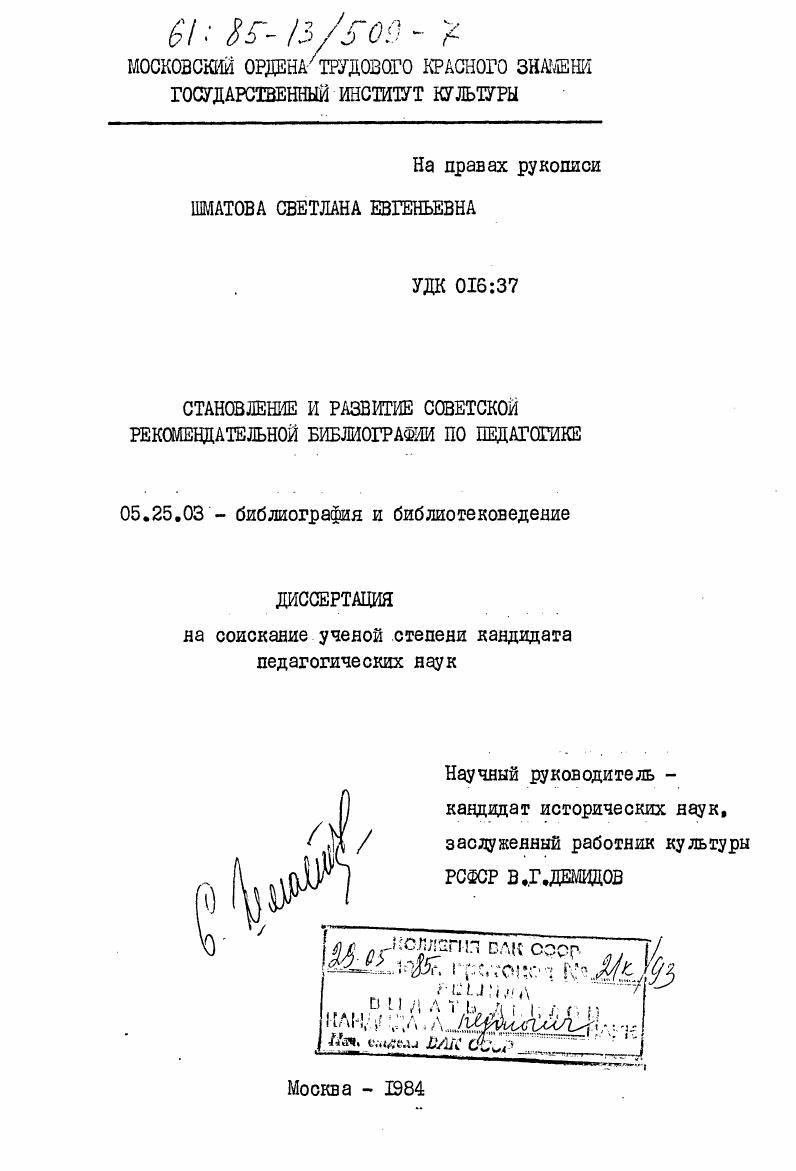 Становление и развитие советской рекомендательной библиографии по педагогике