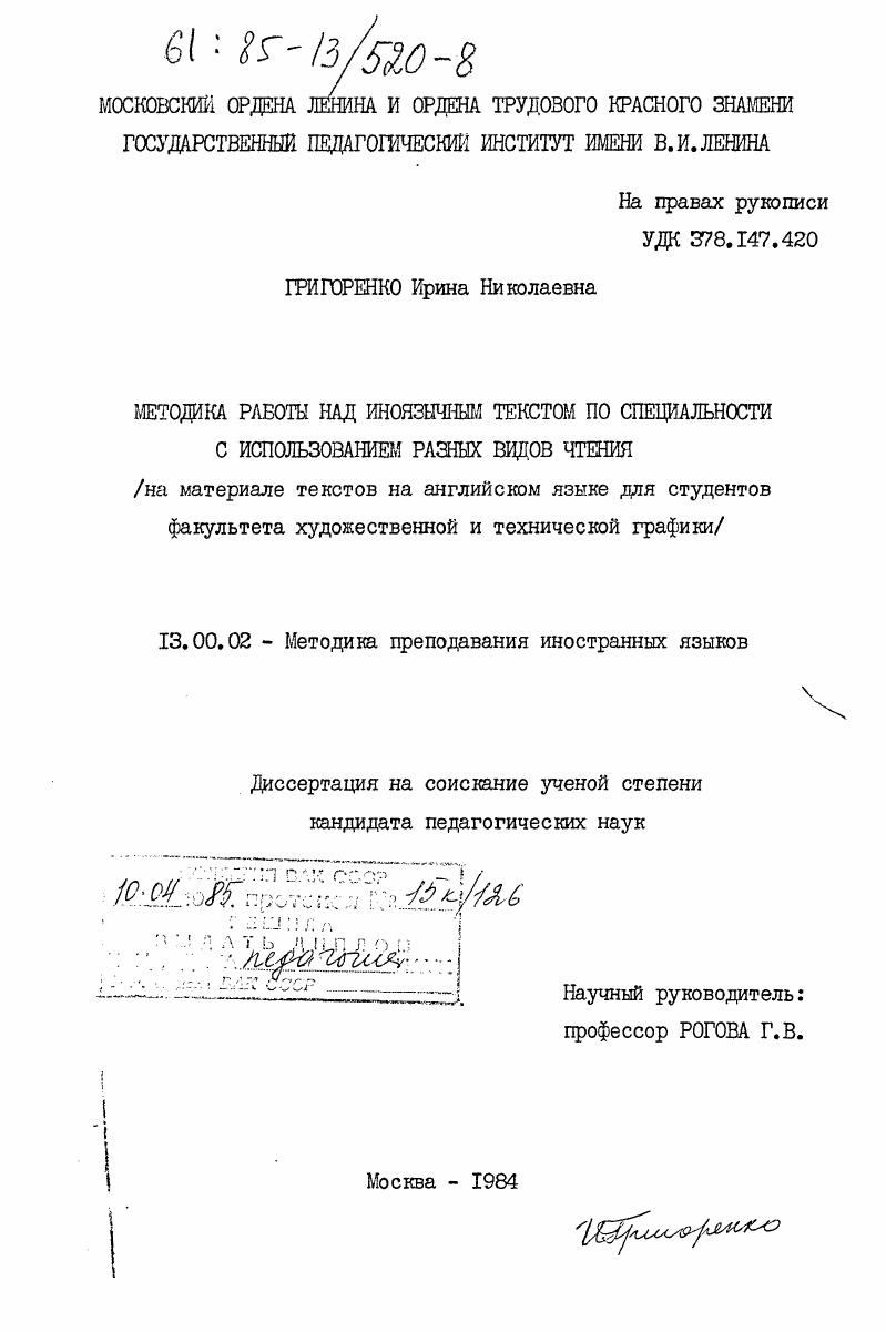 скачать диссертацию Методика работы над иноязычным текстом по специальности с использованием разных видов чтения (на материале текстов на английском языке для студентов факультета художественной и технической графики) Методика работы над иноязычным текстом по специальности с использованием разных видов чтения (на материале текстов на английском языке для студентов факультета художественной и технической графики)