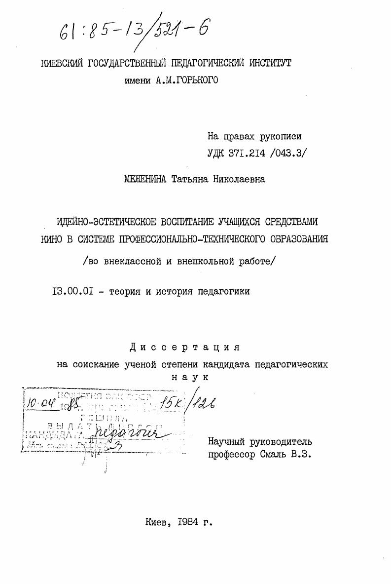 скачать диссертацию Идейно-эстетическое воспитание учащихся средствами кино в системе профессионально-технического образования (во внеклассной и внешкольной работе) Идейно-эстетическое воспитание учащихся средствами кино в системе профессионально-технического образования (во внеклассной и внешкольной работе)