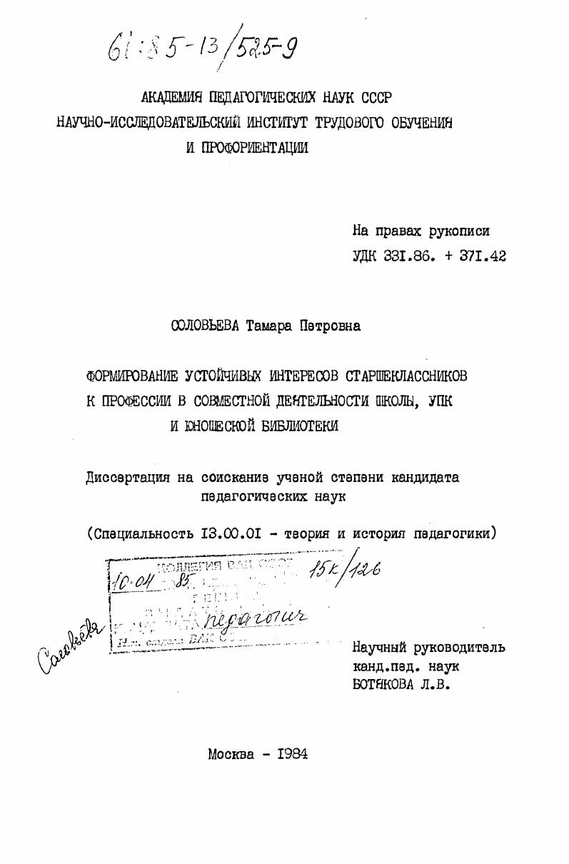 Формирование устойчивых интересов старшеклассников к профессии в совместной деятельности школы, УПК и юношеской библиотеки