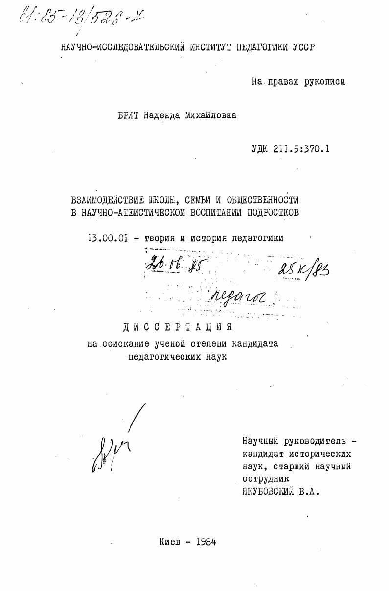 скачать диссертацию Взаимодействие школы, семьи и общественности в научно-атеистическом воспитании подростков Взаимодействие школы, семьи и общественности в научно-атеистическом воспитании подростков