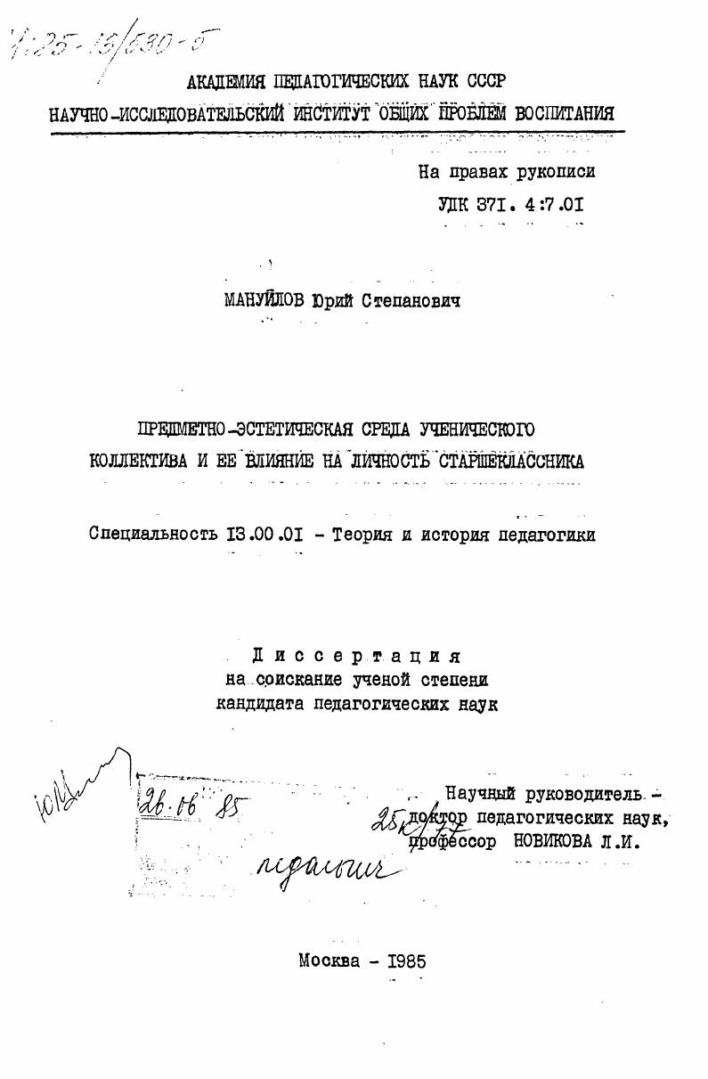 скачать диссертацию Предметно-эстетическая среда ученического коллектива и её влияние на личность старшеклассника Предметно-эстетическая среда ученического коллектива и её влияние на личность старшеклассника