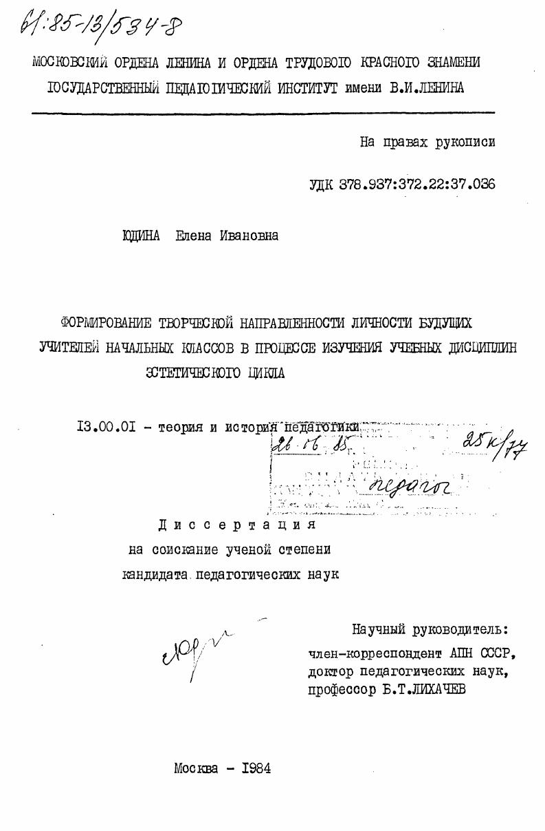 Формирование творческой направленности личности будущих учителей начальных классов в процессе изучения учебных дисциплин эстетического цикла