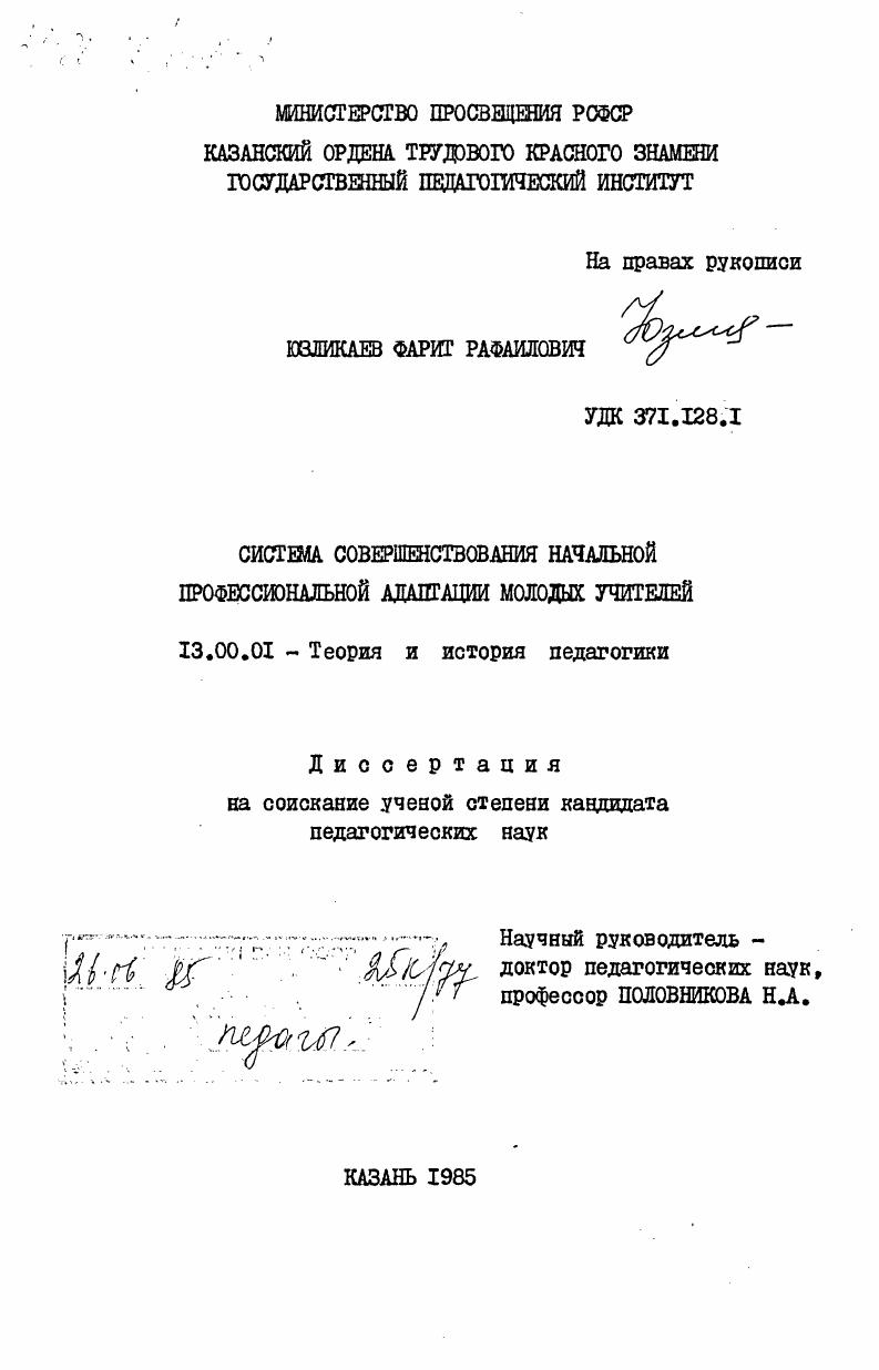 Система совершенствования начальной профессиональной адаптации молодых учителей
