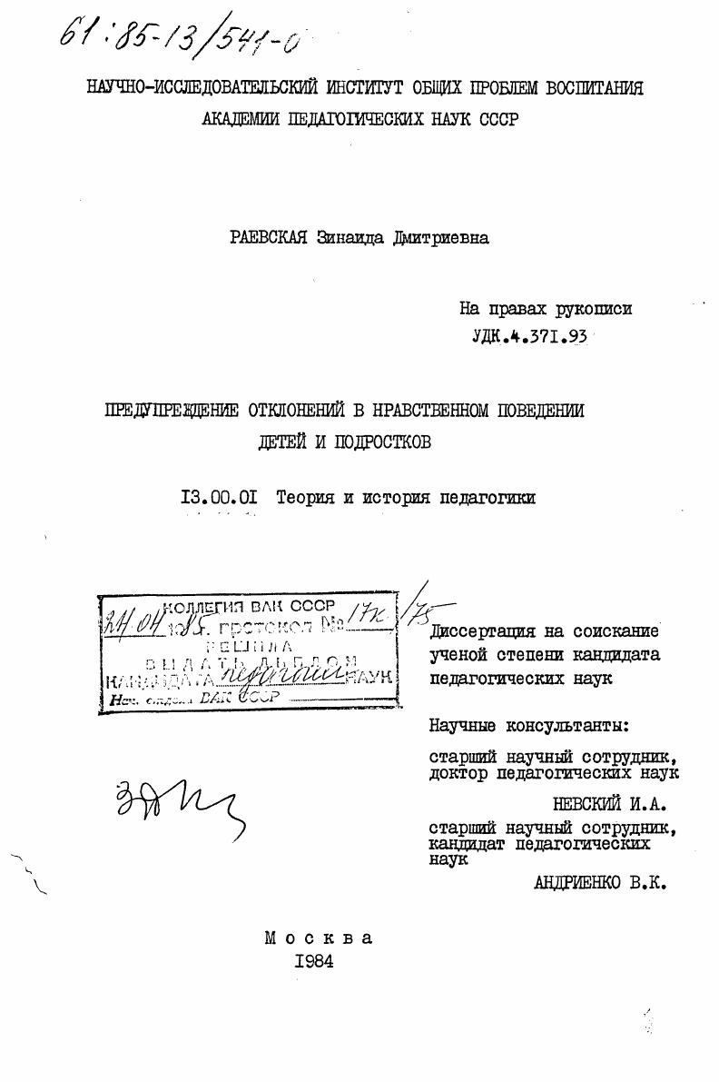 скачать диссертацию Предупреждение отклонений в нравственном поведении детей и подростков Предупреждение отклонений в нравственном поведении детей и подростков