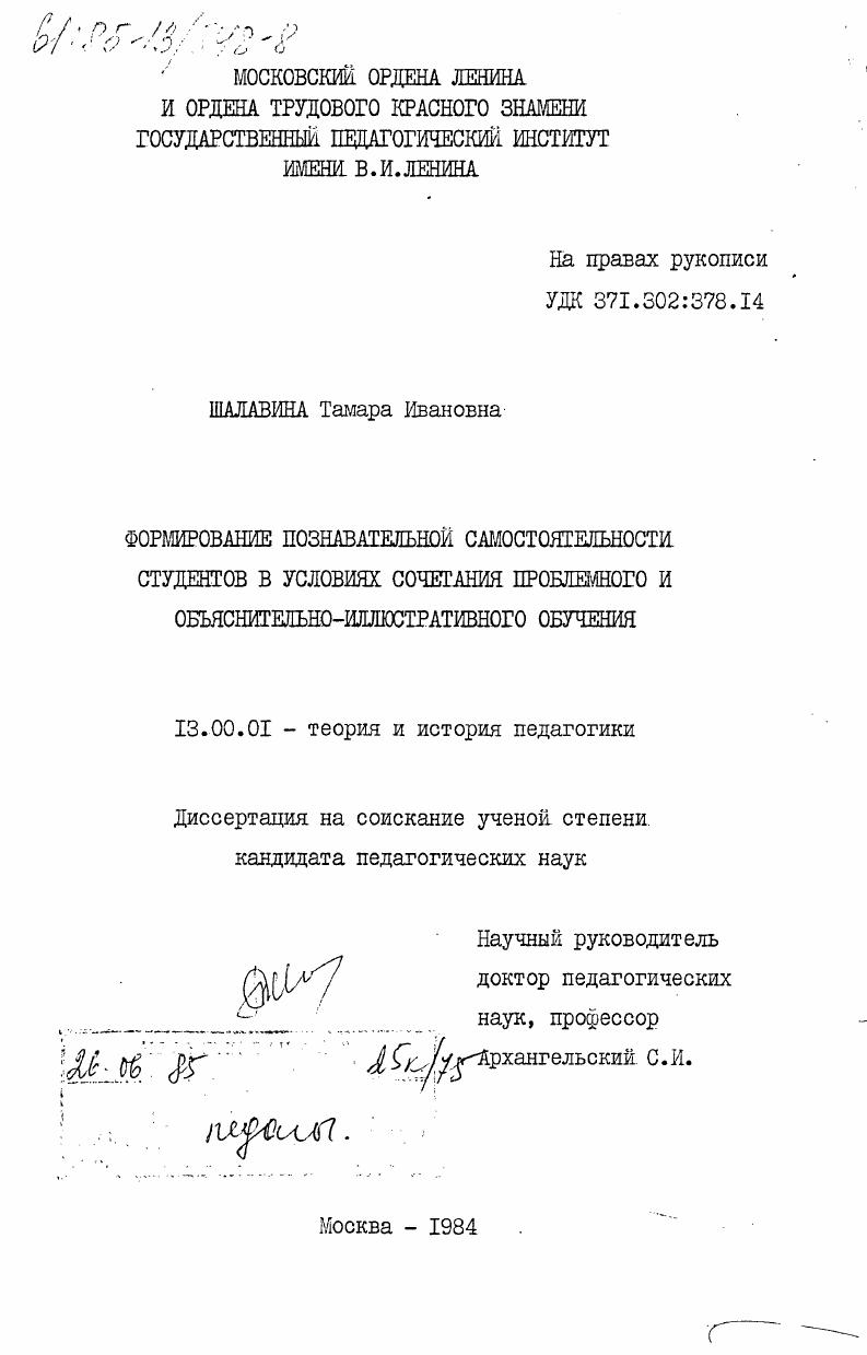 скачать диссертацию Формирование познавательной самостоятельности студентов в условиях сочетания проблемного и объяснительно-иллюстративного обучения Формирование познавательной самостоятельности студентов в условиях сочетания проблемного и объяснительно-иллюстративного обучения