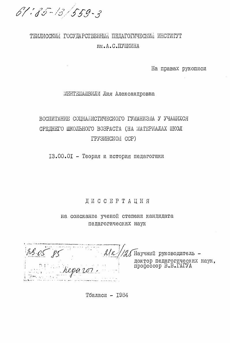 Воспитание социалистического гуманизма у учащихся среднего школьного возраста (на материалах школ Грузинской ССР)