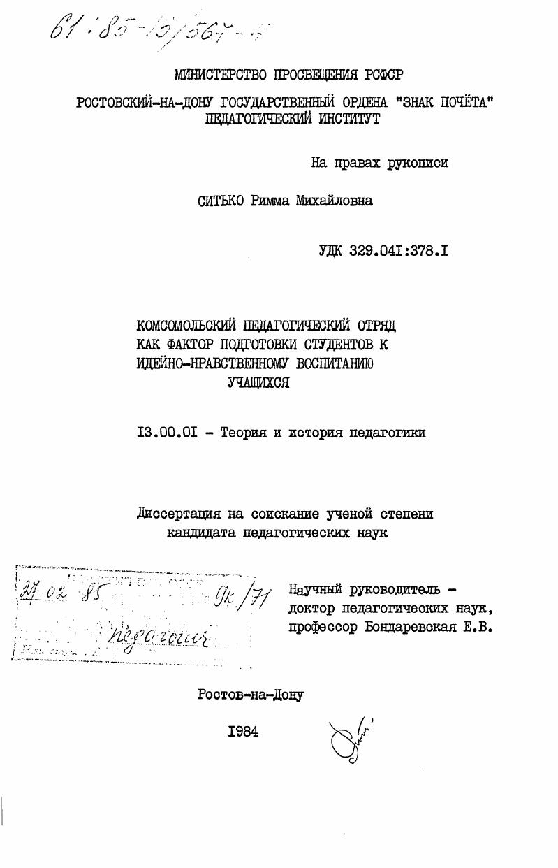 скачать диссертацию Комсомольский педагогический отряд как фактор подготовки студентов к идейно-нравственному воспитанию учащихся Комсомольский педагогический отряд как фактор подготовки студентов к идейно-нравственному воспитанию учащихся