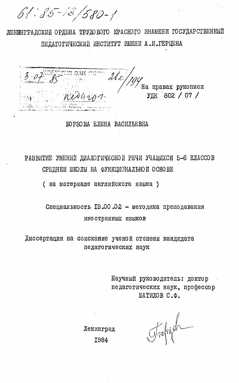 Развитие умений диалогической речи учащихся 5-6 классов средней школы на функциональной основе (на материале английского языка)