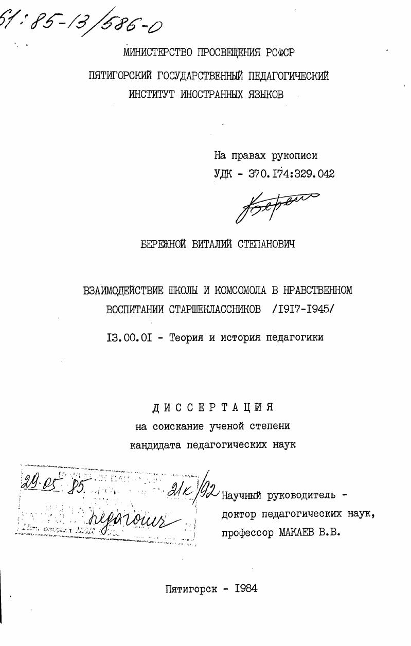Взаимодействие школы и комсомола в нравственном воспитании старшеклассников (1917-1945)