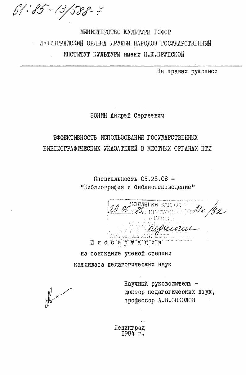 Эффективность использования государственных библиографических указателей в местных органах НТИ