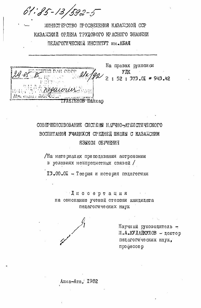 скачать диссертацию Совершенствование системы научно-атеистического воспитания учащихся средней школы с казахским языком обучения (на материалах преподавания астрономии в условиях межпредметных связей) Совершенствование системы научно-атеистического воспитания учащихся средней школы с казахским языком обучения (на материалах преподавания астрономии в условиях межпредметных связей)