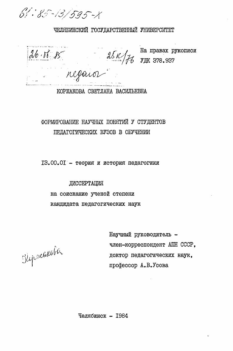 скачать диссертацию Формирование научных понятий у студентов педагогических ВУЗов в обучении Формирование научных понятий у студентов педагогических ВУЗов в обучении