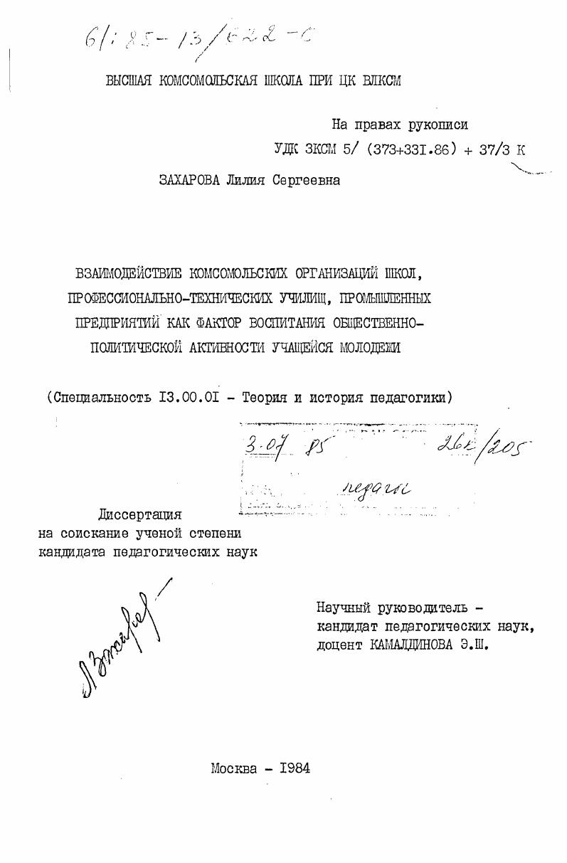 Взаимодействие комсомольских организаций школ, профессионально-технических училищ, промышленных предприятий как фактор воспитания общественно-политической активности учащейся молодежи