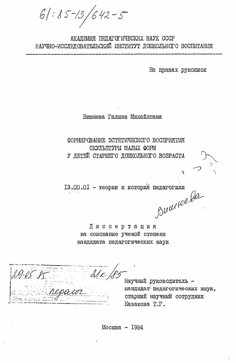 скачать диссертацию Формирование эстетического восприятия скульптуры малых форм у детей старшего дошкольного возраста Формирование эстетического восприятия скульптуры малых форм у детей старшего дошкольного возраста
