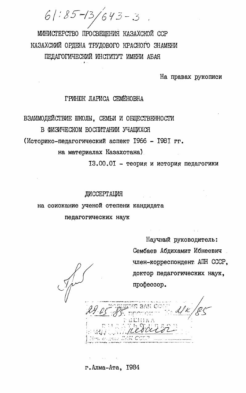 Взаимодействие школы, семьи и общественности в физическом воспитании учащихся (историко-педагогический аспект 1966-1981 гг. на материалах Казахстана)