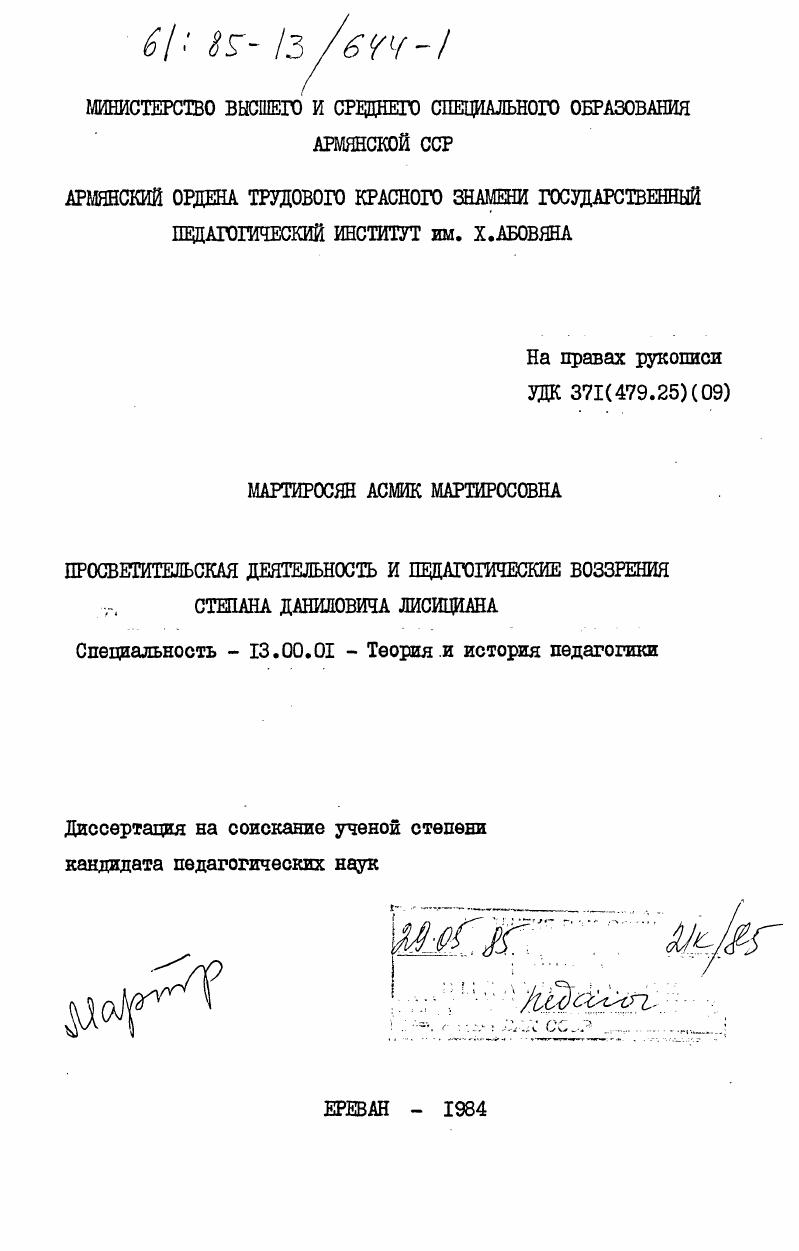 Просветительская деятельность и педагогические воззрения Степана Даниловича Лисициана