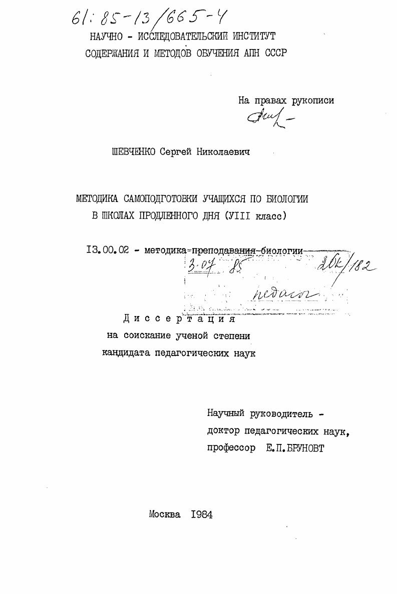 скачать диссертацию Методика самоподготовки учащихся по биологии в школах продленного дня (8 класс) Методика самоподготовки учащихся по биологии в школах продленного дня (8 класс)