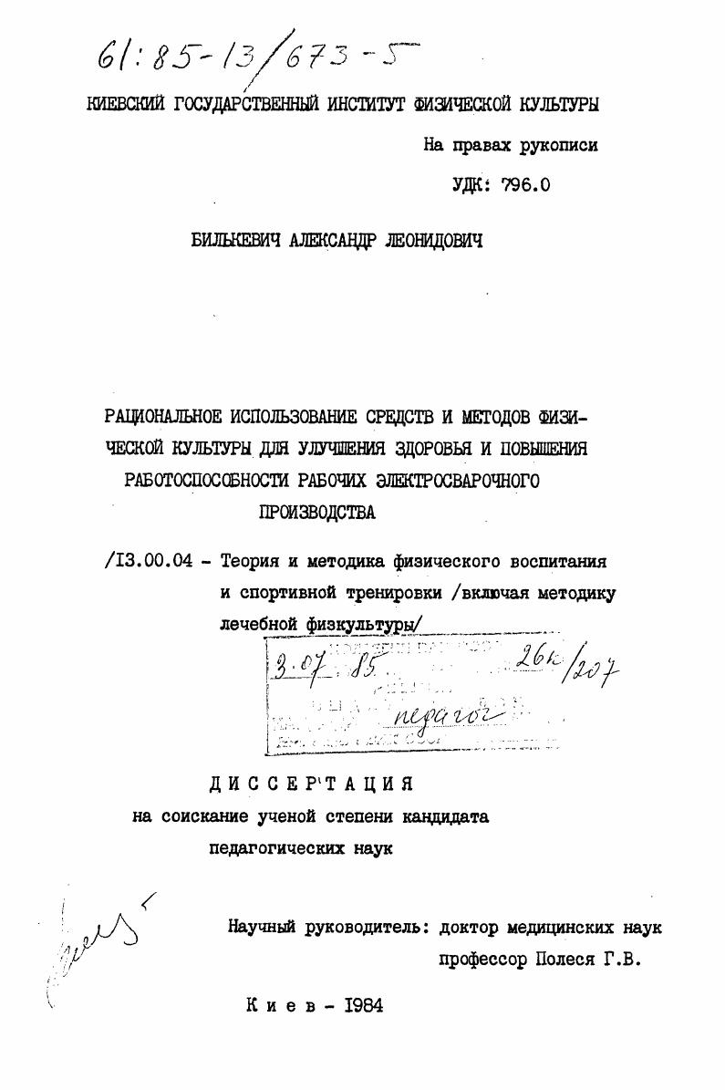 Рациональное использование средств и методов физической культуры для улучшения здоровья и повышения работоспособности рабочих электросварочного производства