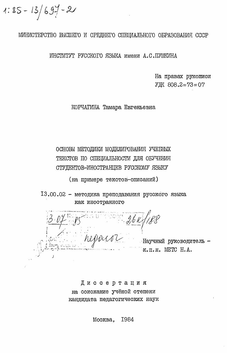 скачать диссертацию Основы методики моделирования учебных текстов по специальности для обучения студентов-иностранцев русскому языку (на примере текстов-описаний) Основы методики моделирования учебных текстов по специальности для обучения студентов-иностранцев русскому языку (на примере текстов-описаний)