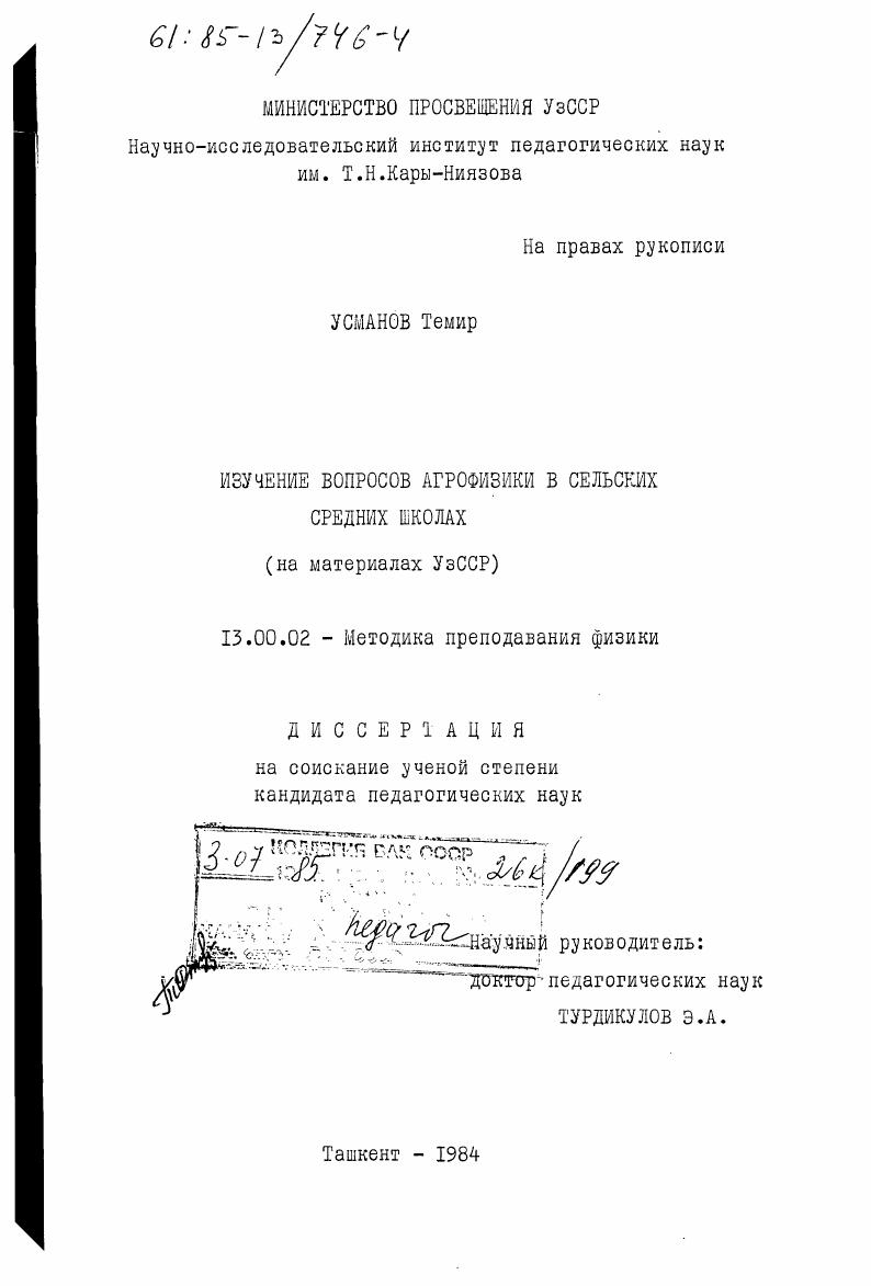 Изучение вопросов агрофизики в сельских средних школах (на материалах УзССР)