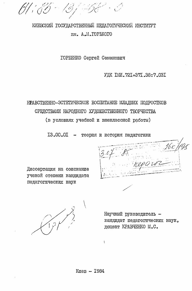 скачать диссертацию Нравственно-эстетическое воспитание младших подростков средствами народного художественного творчества (в условиях учебной и внеклассной работы) Нравственно-эстетическое воспитание младших подростков средствами народного художественного творчества (в условиях учебной и внеклассной работы)