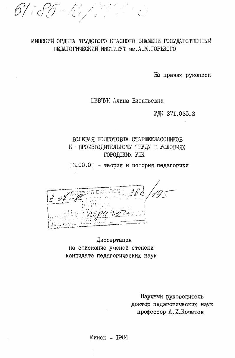 скачать диссертацию Волевая подготовка старшеклассников к производительному труду в условиях городских УПК Волевая подготовка старшеклассников к производительному труду в условиях городских УПК