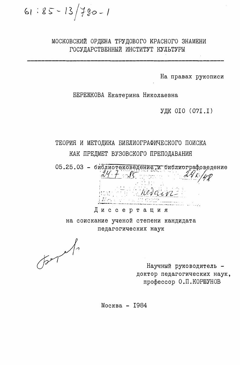 Теория и методика библиографического поиска как предмет вузовского преподавания