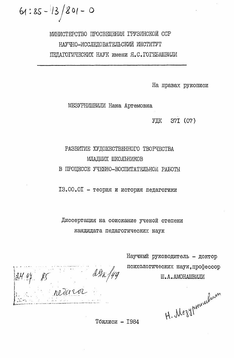 скачать диссертацию Развитие художественного творчества младших школьников в процессе учебно-воспитательной работы Развитие художественного творчества младших школьников в процессе учебно-воспитательной работы