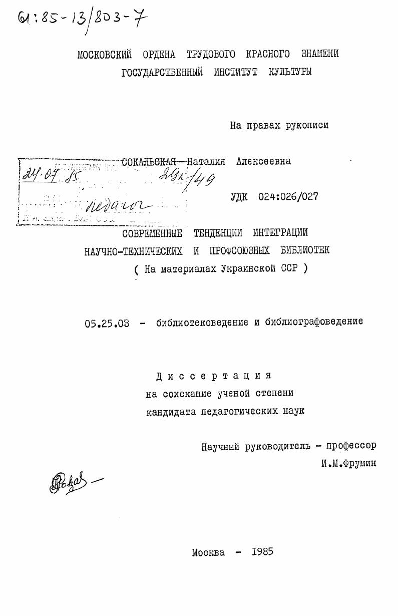 Современные тенденции интеграции научно-технических и профсоюзных библиотек (на материале Украинской ССР)