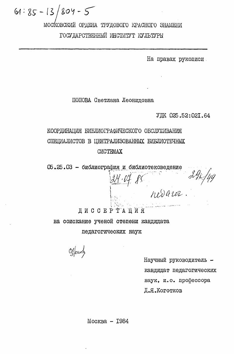 Координация библиографического обслуживания специалистов в центральных библиотечных системах