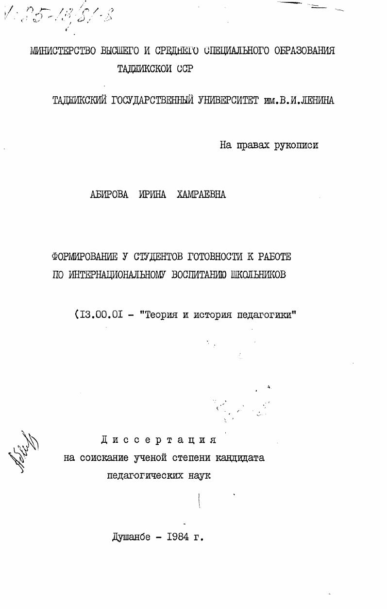 Формирование у студентов готовности к работе по интернациональному воспитанию школьников
