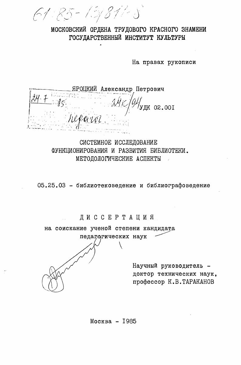 Системное исследование функционирования и развития библиотеки. Методологические аспекты