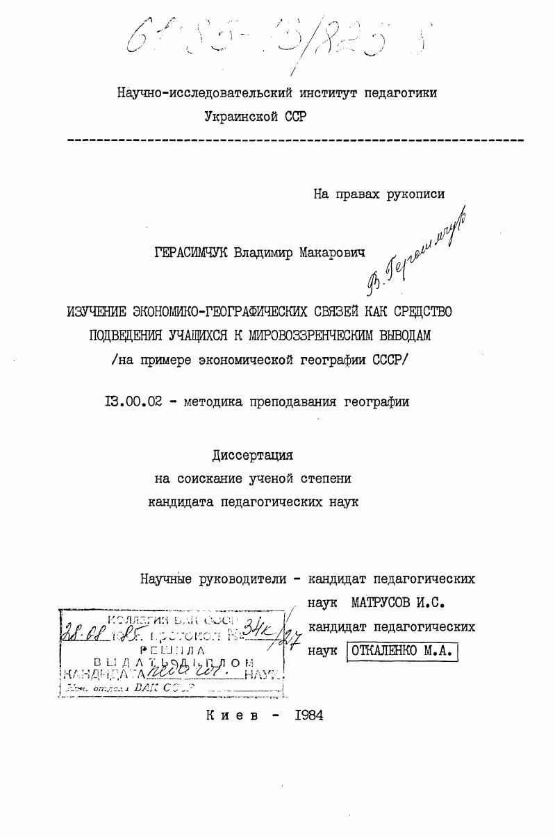 скачать диссертацию Изучение экономико-географических связей как средство подведения учащихся к мировоззренческим выводам (на примере экономической географии СССР) Изучение экономико-географических связей как средство подведения учащихся к мировоззренческим выводам (на примере экономической географии СССР)