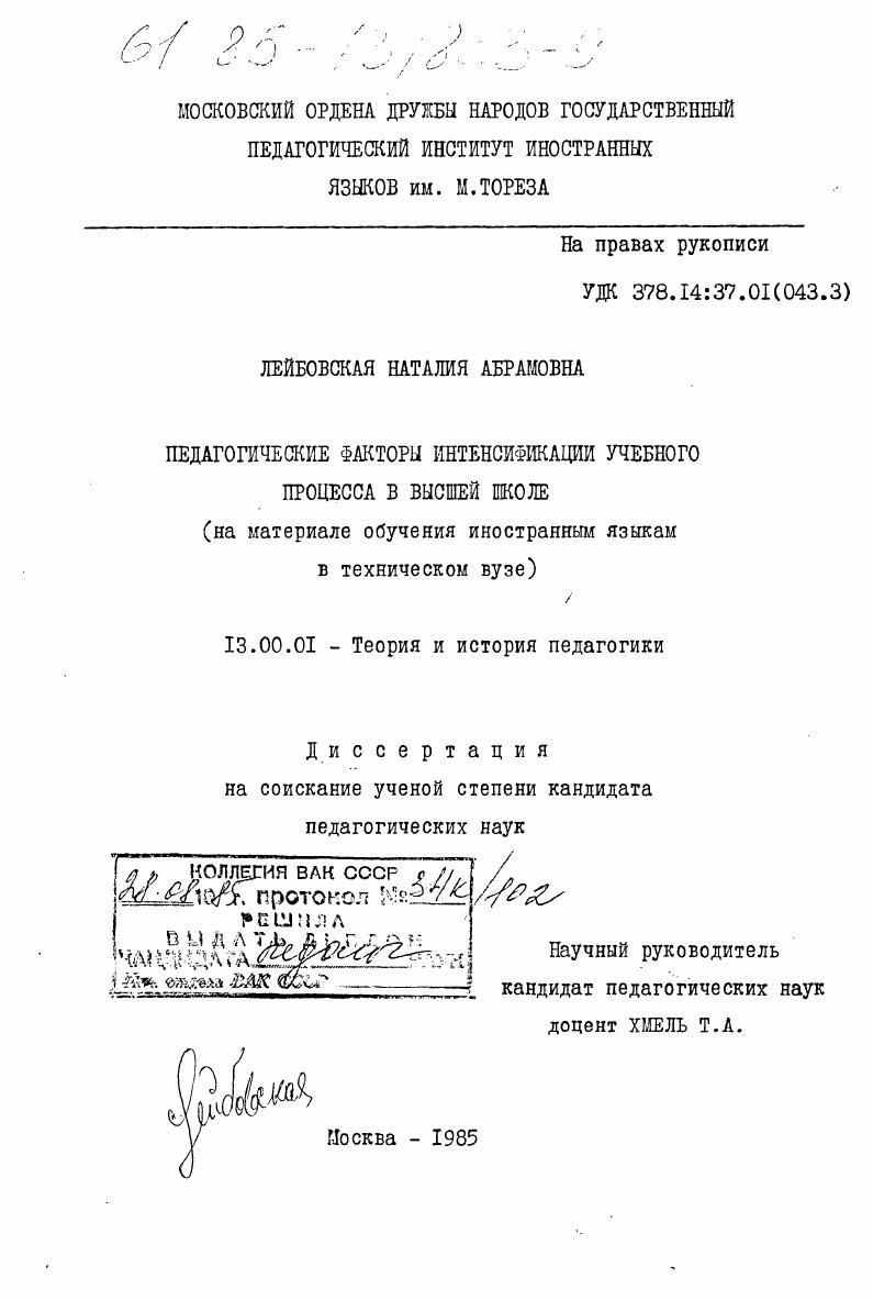 скачать диссертацию Педагогические факторы интенсификации учебного процесса в высшей школе (на материале обучения иностранным языкам в техническом ВУЗе) Педагогические факторы интенсификации учебного процесса в высшей школе (на материале обучения иностранным языкам в техническом ВУЗе)