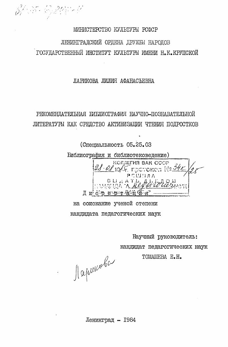 Рекомендательная библиография научно-познавательной литературы как средство активизации чтения подростков