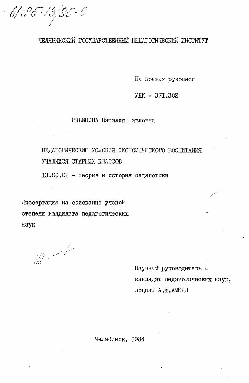 скачать диссертацию Педагогические условия экономического воспитания учащихся старших классов Педагогические условия экономического воспитания учащихся старших классов