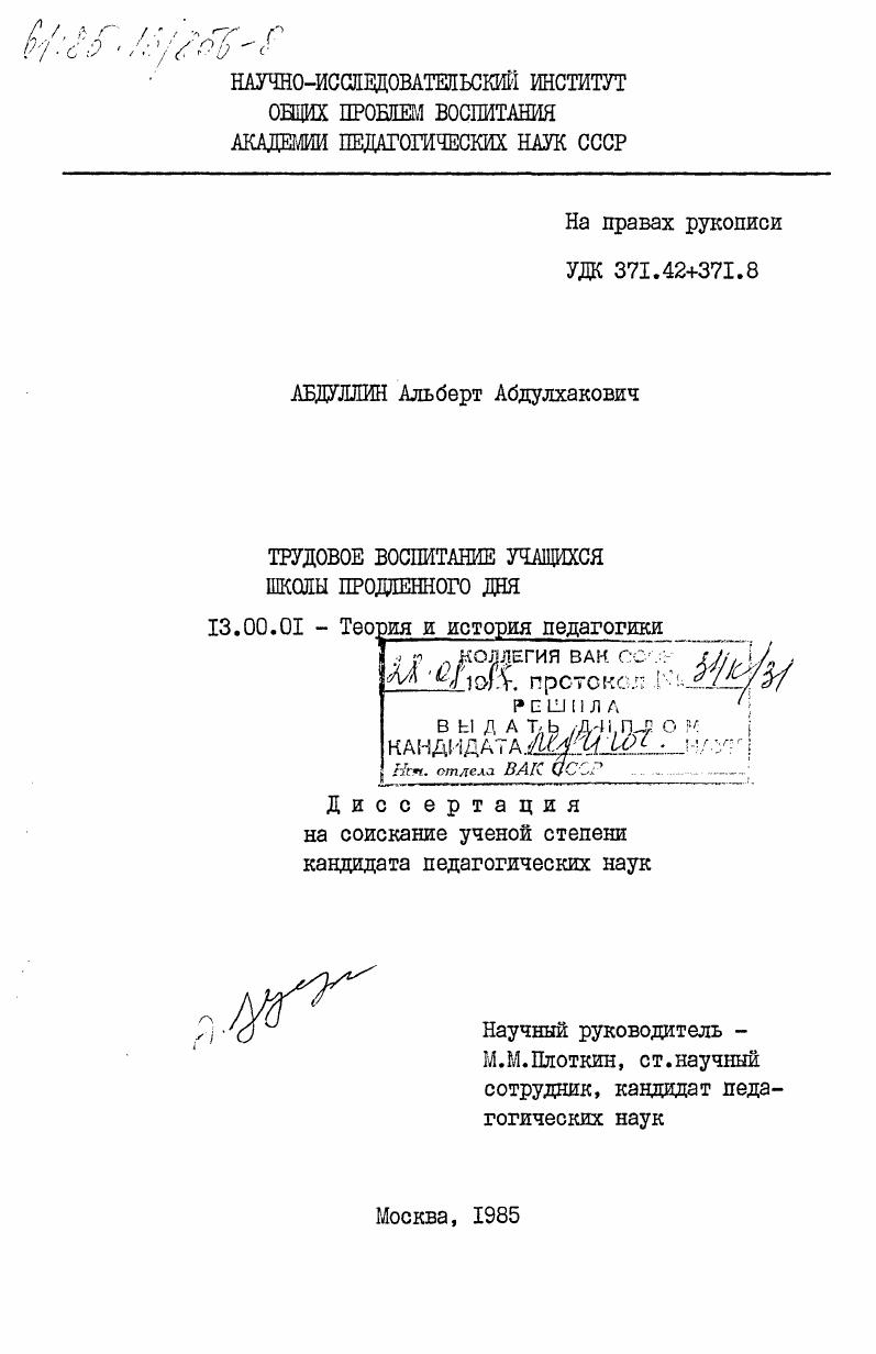 скачать диссертацию Трудовое воспитание учащихся школы продленного дня Трудовое воспитание учащихся школы продленного дня