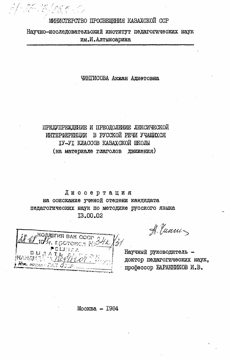 Предупреждение и преодоление лексической интерференции в русской речи учащихся 4-6 классов казахской школы (на материале глаголов движения)