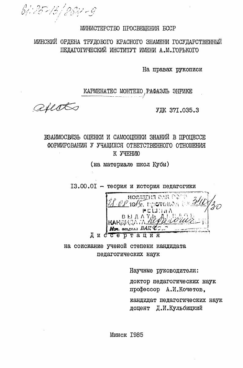 скачать диссертацию Взаимосвязь оценки и самооценки знаний в процессе формирования у учащихся ответственного отношения к учению (на материале школ Кубы) Взаимосвязь оценки и самооценки знаний в процессе формирования у учащихся ответственного отношения к учению (на материале школ Кубы)