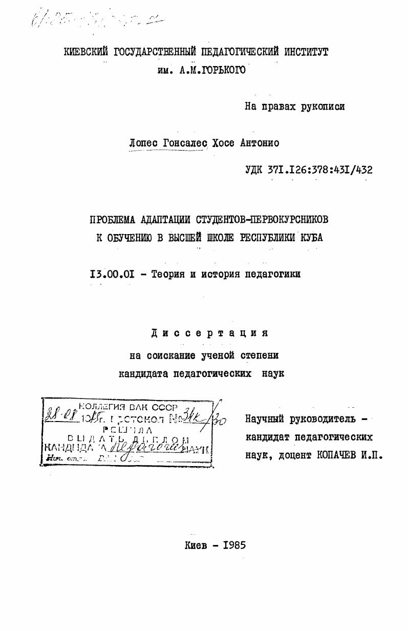 Проблема адаптации студентов-первокурсников к обучению в высшей школе Республики Куба