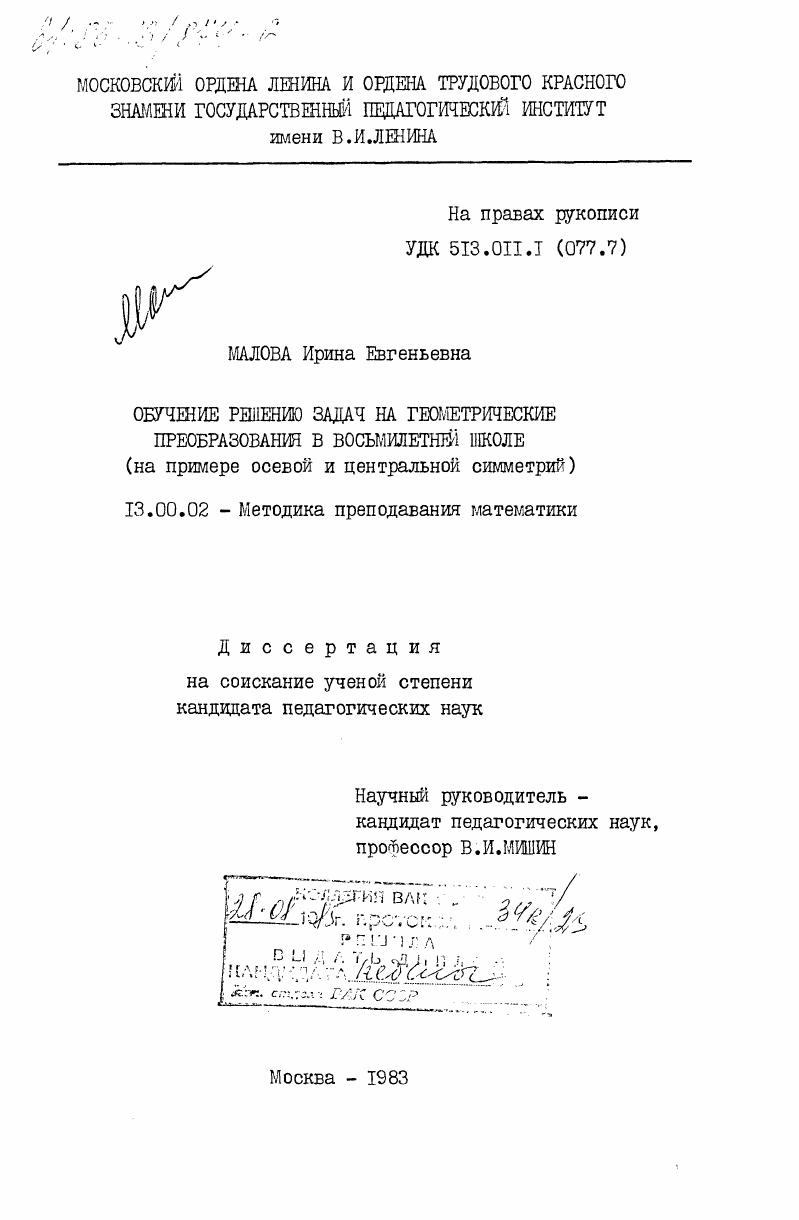 Обучение решению задач на геометрические преобразования в восьмилетней школе (на примере осевой и центральной симметрий)